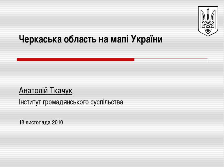 Черкаська область на мапі України Анатолій Ткачук Інститут громадянського сус...