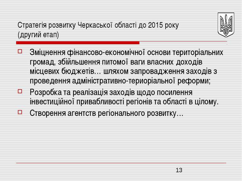 Стратегія розвитку Черкаської області до 2015 року (другий етап) Зміцнення фі...