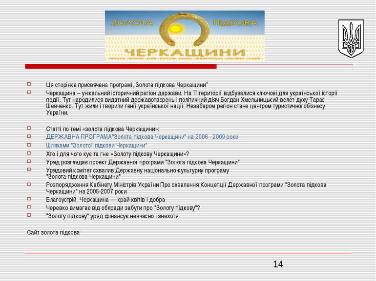 Ця сторінка присвячена програмі „Золота підкова Черкащини” Черкащина – унікал...