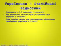 Українсько – італійські відносини Опрацювати п.3.5 параграфу і визначте: Які ...