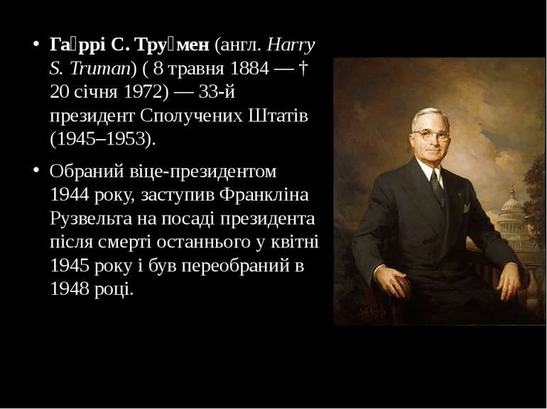 Га ррі С. Тру мен (англ. Harry S. Truman) ( 8 травня 1884 — † 20 січня 1972) ...