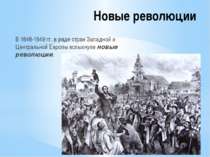 Нові революції 1848-1849 рр. у ряді країн Західної і Центральної Європи спала...