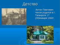 Дитинство Антон Павлович Чехов народився р. в Таганрозі 17 (29)січня 1860 р.