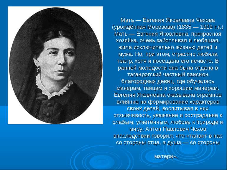 Мати - Євгенія Яківна Чехова (уроджена Морозова) (1835 - 1919 р. р.) Мати - Є...