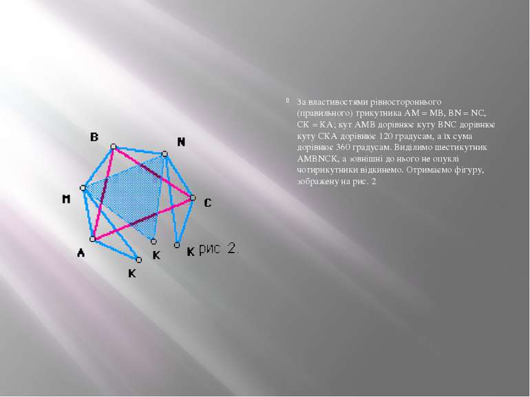 За властивостями рівностороннього (правильного) трикутника АМ = МВ, ВN = NC, ...