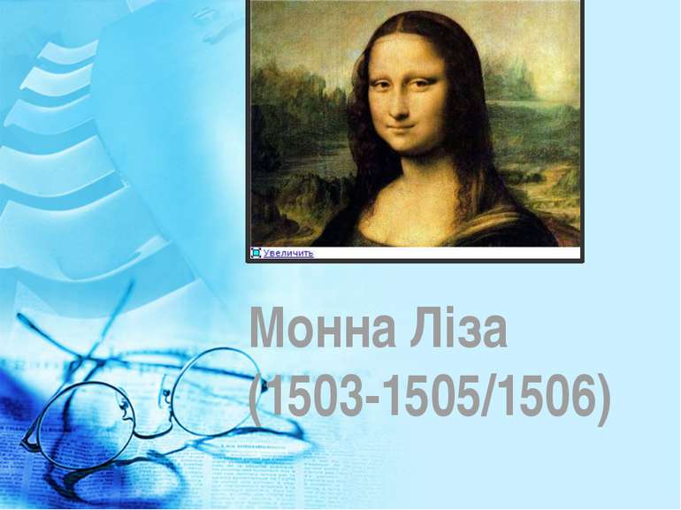 Монна Ліза (1503-1505/1506)