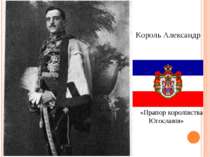 Король Александр «Прапор королівства Югославія»