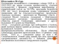 Югославія в 30-ті рр. Погіршення економічного становища з кінця 1929 р.; у 19...