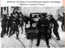 Вбивство Луї Барту та югославського короля Александра, Марсель, 9 жовтня 1934...