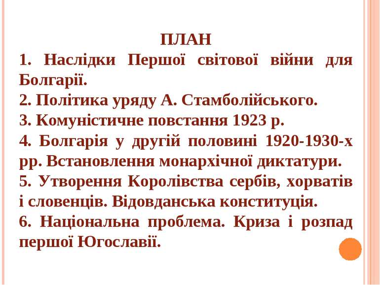 ПЛАН 1. Наслідки Першої світової війни для Болгарії. 2. Політика уряду А. Ста...