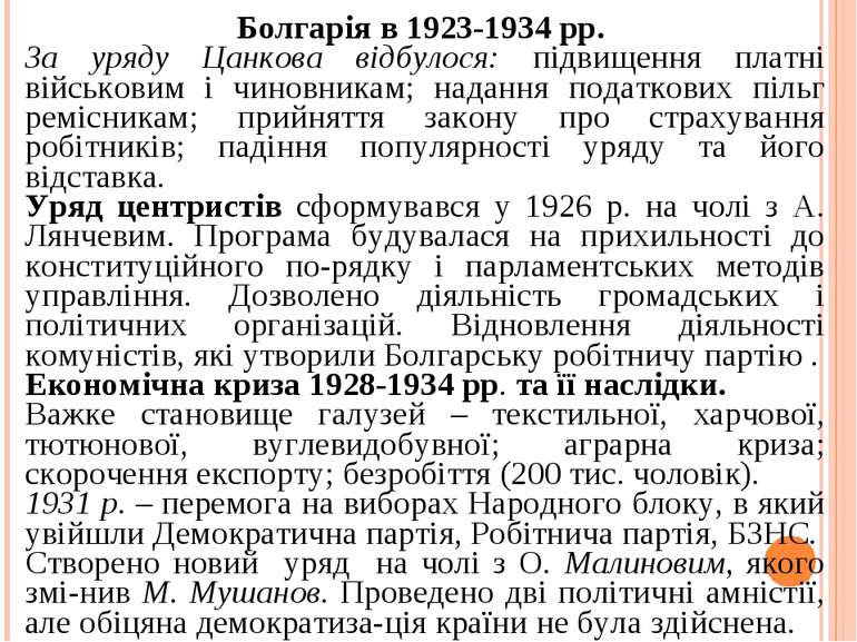 Болгарія в 1923-1934 рр. За уряду Цанкова відбулося: підвищення платні військ...