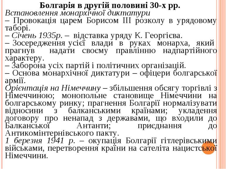 Болгарія в другій половині 30-х рр. Встановлення монархічної диктатури – Пров...