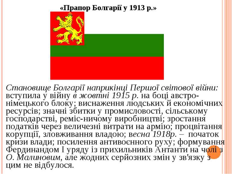 Становище Болгарії наприкінці Першої світової війни: вступила у війну в жовтн...