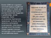 Більше 1500 років відділяють золотий період індійської літератури від наших д...