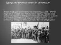 Во время буржуазно-демократической революции 1905—1907 гг. дворянство создает...