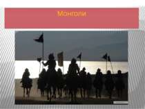 "Монголи"