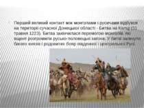Перший великий контакт між монголами і русичами відбувся на території сучасно...