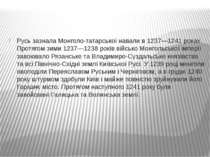 Русь зазнала Монголо-татарської навали в 1237—1241 роках. Протягом зими 1237—...
