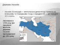 Держава Ільханів Ільхани (Хулагуїди) — монгольська династія що правила на Бли...