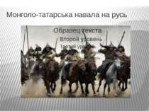 Монголо-татарська навала на русь