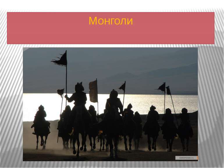 Монголи