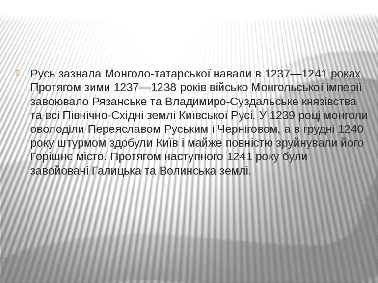 Русь зазнала Монголо-татарської навали в 1237—1241 роках. Протягом зими 1237—...