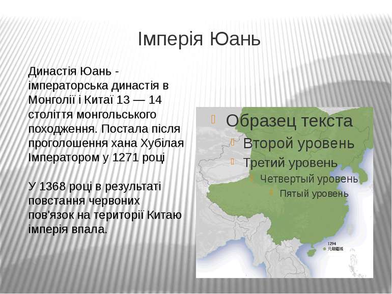 Імперія Юань Династія Юань - імператорська династія в Монголії і Китаї 13 — 1...