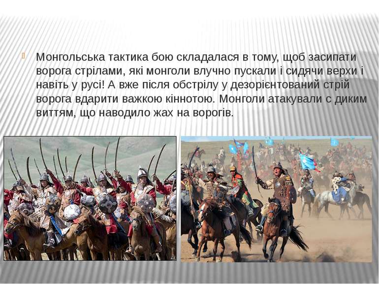 Монгольська тактика бою складалася в тому, щоб засипати ворога стрілами, які ...