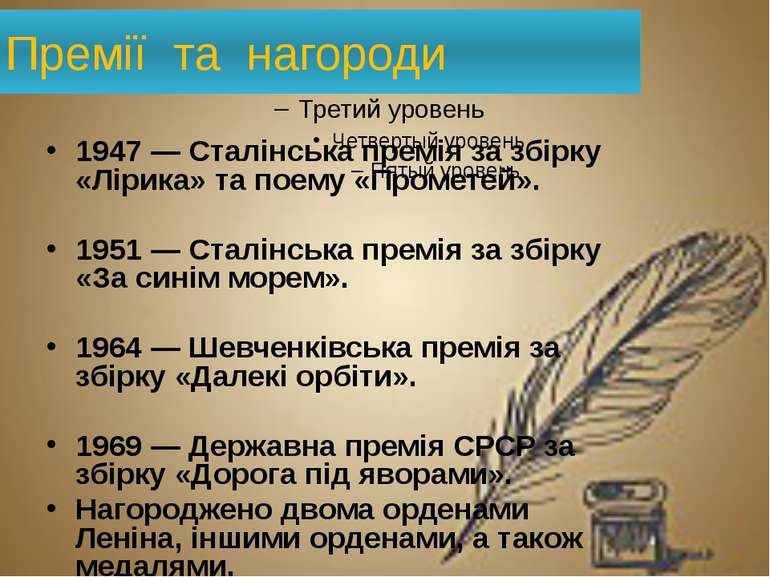 Премії та нагороди 1947 — Сталінська премія за збірку «Лірика» та поему «Пром...