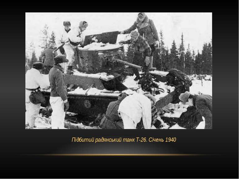 Підбитий радянський танк Т-26. Січень 1940