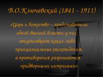 В. О. Ключевський (1841 - 1911) «Цар і боярство - представники однієї вищої в...