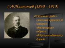 С. Ф. Платонов (1860 - 1913) «Обрана рада - «приватний гурток», в якому «тимч...