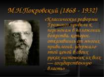 М. Н.Покровський (1868 - 1932) «Класичні реформи Грозного» призвели до змін у...