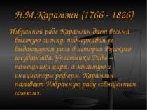 Н.М.Карамзін (1766 - 1826) Обраній раді Карамзін дає дуже високу оцінку, підк...