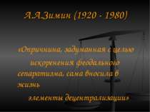 А. А. Зимін (1920 - 1980) «Опричнина, задумана з метою викорінення феодальног...