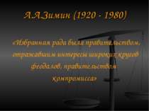 А. А. Зимін (1920 - 1980) «Вибрана рада була урядом, що відображав інтереси ш...