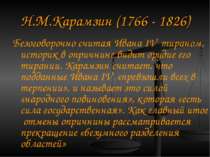 Н.М.Карамзін (1766 - 1826) Беззастережно вважаючи Івана IV тираном, історик о...