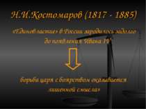 Н.І.Костомаров (1817 - 1885) «Єдиновладдя» в Росії зародилося задовго до появ...