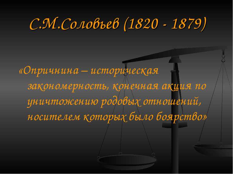 С. М. Соловйов (1820 - 1879) «Опричнина - історична закономірність, кінцева а...