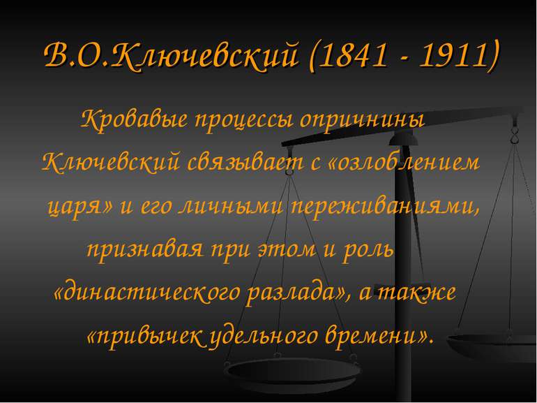 В. О. Ключевський (1841 - 1911) Криваві процеси опричнини Ключевський пов'язу...