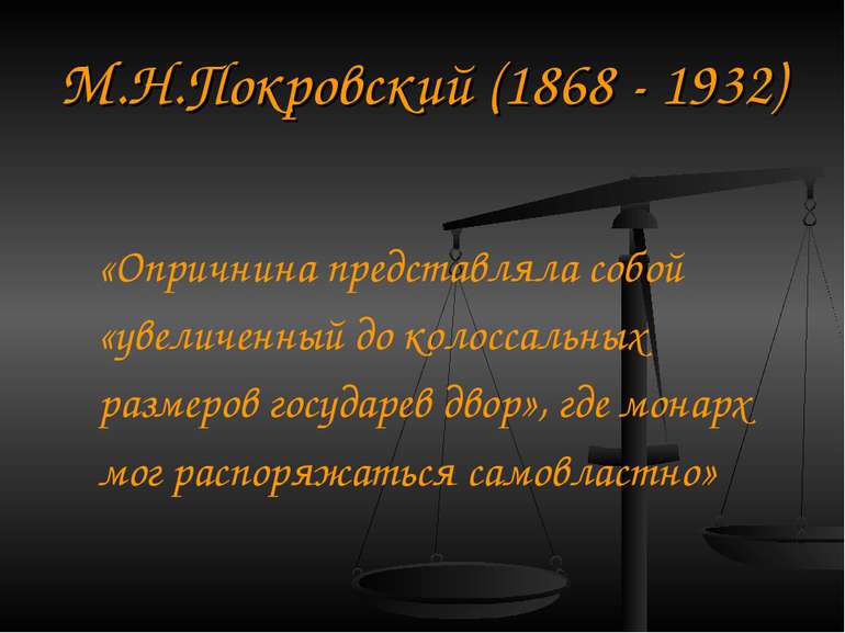 М. Н.Покровський (1868 - 1932) «Опричнина являла собою «збільшений до колосал...