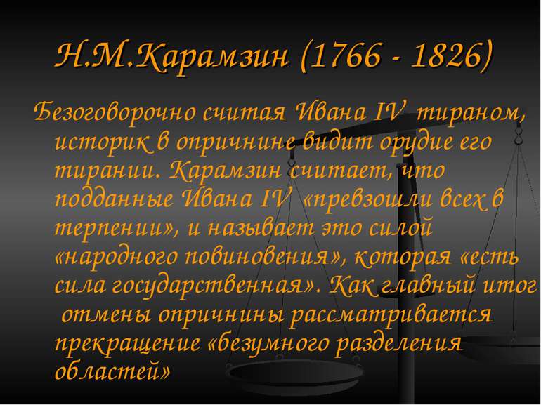 Н.М.Карамзін (1766 - 1826) Беззастережно вважаючи Івана IV тираном, історик о...