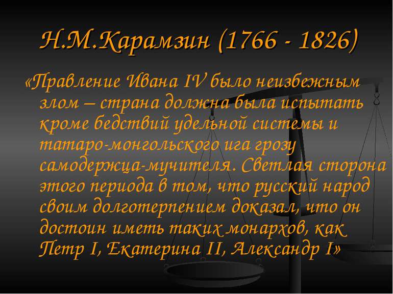 Н.М.Карамзін (1766 - 1826) «Правління Івана IV було неминучим злом - країна п...