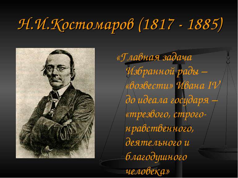 Н.І.Костомаров (1817 - 1885) «Головне завдання Обраної ради - «звести» Івана ...