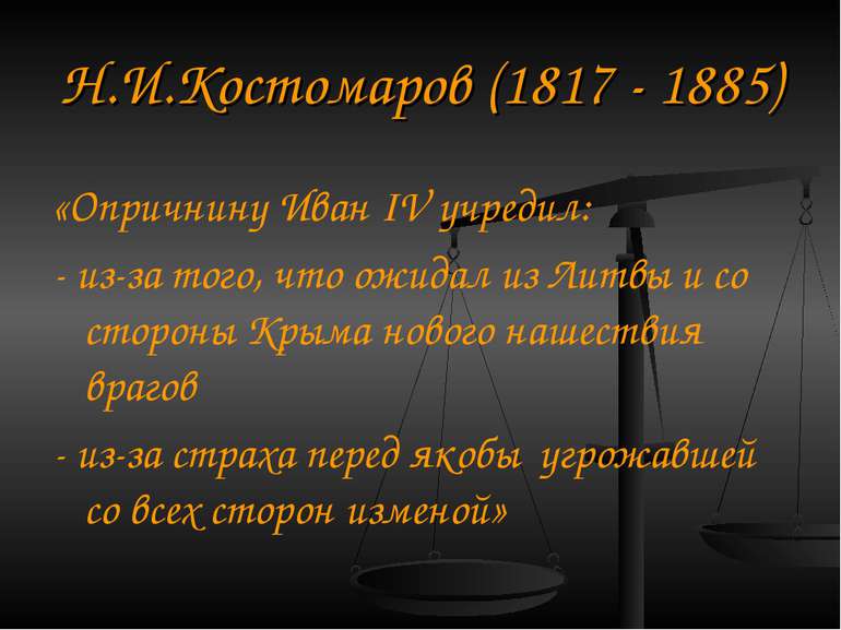 Н.І.Костомаров (1817 - 1885) «Опричнину Іван IV заснував: - з-за того, що чек...