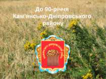 До 90-річчя Кам’янсько-Дніпровського району
