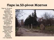 Парк ім.50-річчя Жовтня Парк ім. 50-річчя Жовтня закладено в 1967 році. В 197...