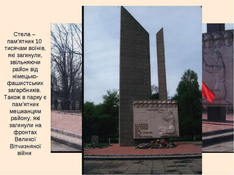 Стела – пам’ятник 10 тисячам воїнів, які загинули, звільняючи район від німец...