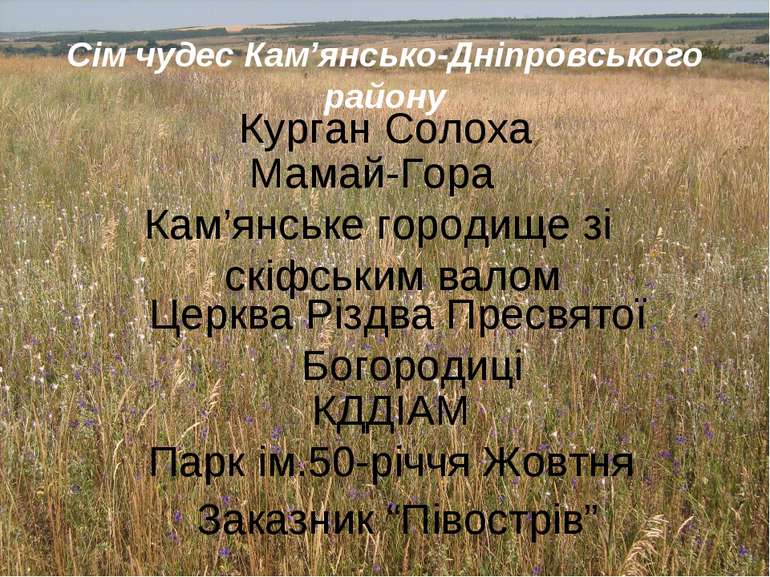 Сім чудес Кам’янсько-Дніпровського району Мамай-Гора Курган Солоха Церква Різ...