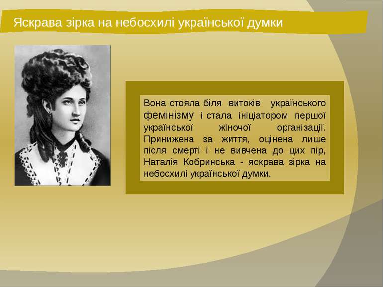 Вона стояла біля витоків українського фемінізму і стала ініціатором першої ук...